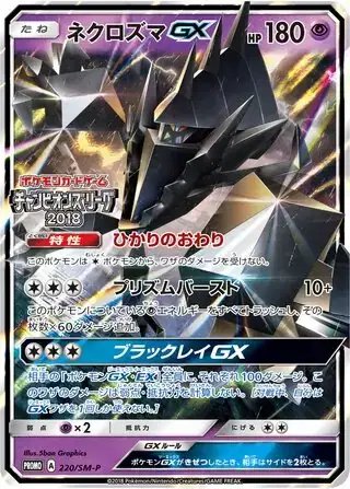 Necrozma GX (JP) — Sun & Moon Promos JP 220/SM-P