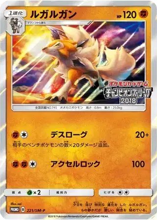 Lycanroc (JP) — Sun & Moon Promos JP 221/SM-P