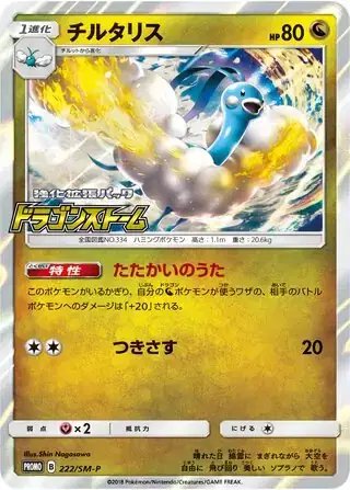 Altaria (JP) — Sun & Moon Promos JP 222/SM-P