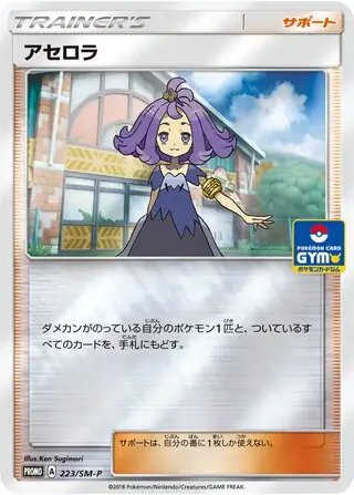 Acerola (JP) — Sun & Moon Promos JP 223/SM-P