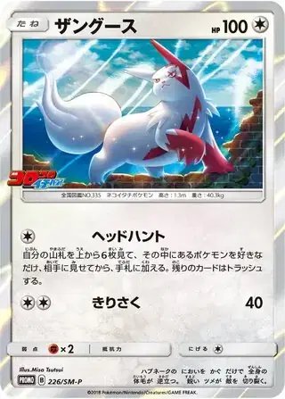 Zangoose (JP) — Sun & Moon Promos JP 226/SM-P