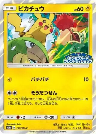 Pikachu (JP) — Sun & Moon Promos JP 227/SM-P
