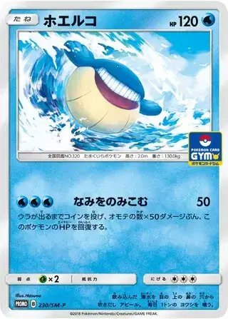 Wailmer (JP) — Sun & Moon Promos JP 230/SM-P