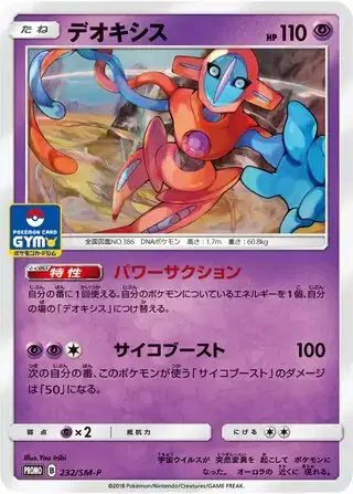 Deoxys (JP) — Sun & Moon Promos JP 232/SM-P