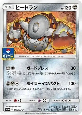 Heatran (JP) — Sun & Moon Promos JP 233/SM-P