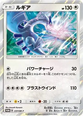 Lugia (JP) — Sun & Moon Promos JP 237/SM-P