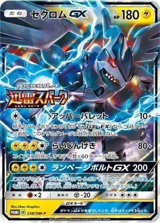 Zekrom GX (JP) — Sun & Moon Promos JP 238/SM-P