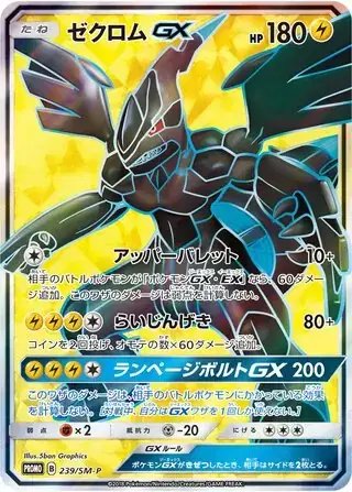 Zekrom GX (JP) — Sun & Moon Promos JP 239/SM-P