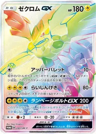 Zekrom GX (JP) — Sun & Moon Promos JP 240/SM-P