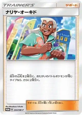 Samson Oak (JP) — Sun & Moon Promos JP 244/SM-P