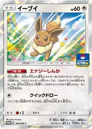 Eevee (JP) — Sun & Moon Promos JP 245/SM-P