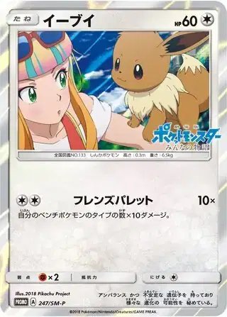 Eevee (JP) — Sun & Moon Promos JP 247/SM-P