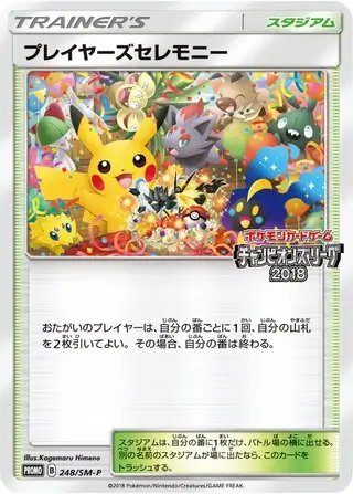 Player's Ceremony (JP) — Sun & Moon Promos JP 248/SM-P