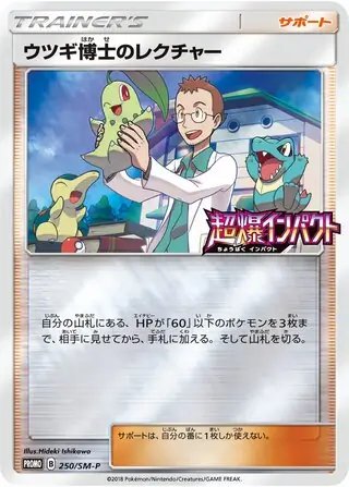 Professor Elm's Lecture (JP) — Sun & Moon Promos JP 250/SM-P