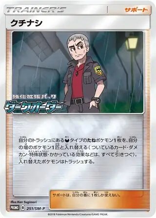 Nanu (JP) — Sun & Moon Promos JP 251/SM-P