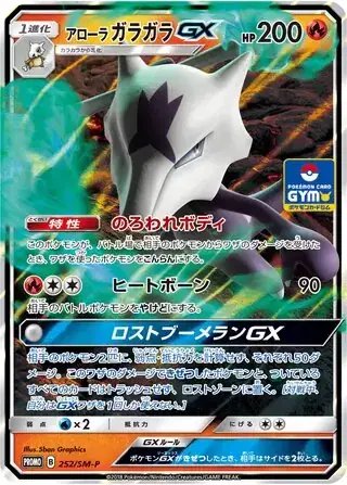 Alolan Marowak GX (JP) — Sun & Moon Promos JP 252/SM-P
