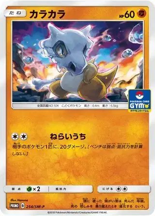Cubone (JP) — Sun & Moon Promos JP 254/SM-P