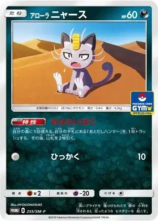 Alolan Meowth (JP) — Sun & Moon Promos JP 255/SM-P