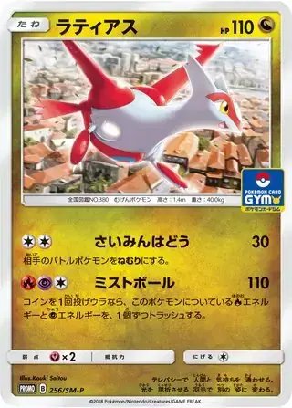 Latias (JP) — Sun & Moon Promos JP 256/SM-P