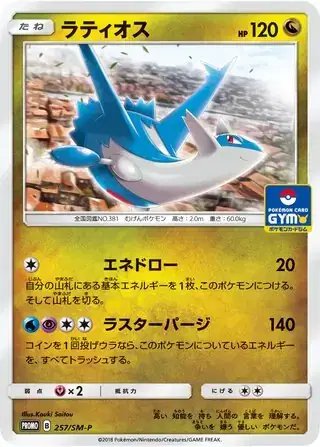 Latios (JP) — Sun & Moon Promos JP 257/SM-P