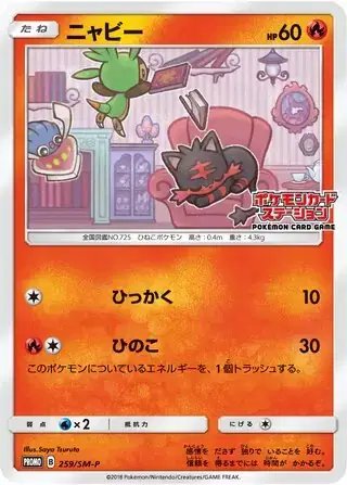 Litten (JP) — Sun & Moon Promos JP 259/SM-P