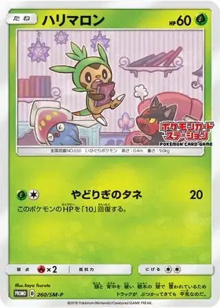 Chespin (JP) — Sun & Moon Promos JP 260/SM-P