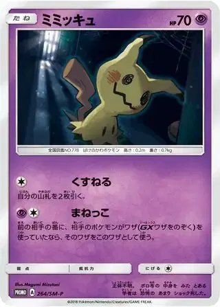 Mimikyu (JP) — Sun & Moon Promos JP 264/SM-P