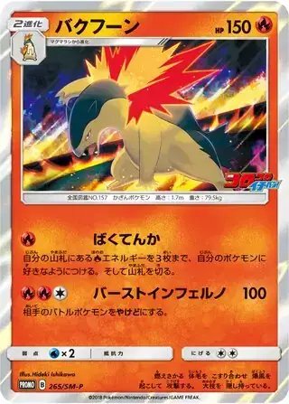 Typhlosion (JP) — Sun & Moon Promos JP 265/SM-P