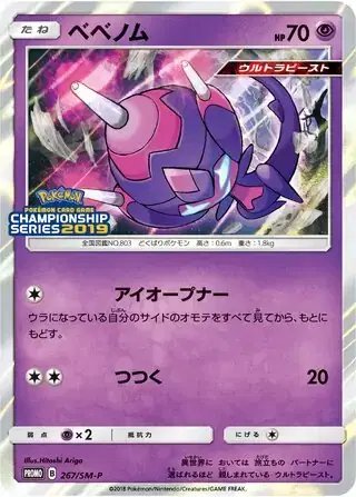 Poipole (JP) — Sun & Moon Promos JP 267/SM-P