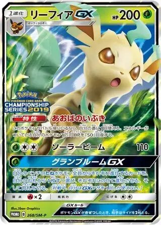 Leafeon GX (JP) — Sun & Moon Promos JP 268/SM-P