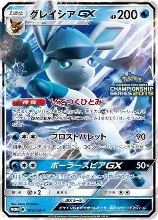 Glaceon GX (JP) — Sun & Moon Promos JP 269/SM-P