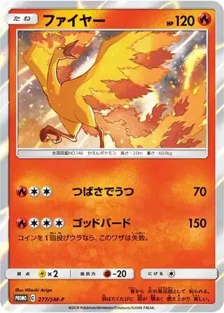 Moltres (JP) — Sun & Moon Promos JP 277/SM-P
