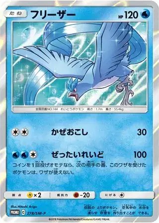 Articuno (JP) — Sun & Moon Promos JP 278/SM-P