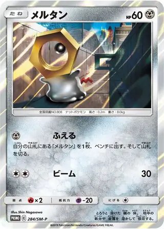 Meltan (JP) — Sun & Moon Promos JP 284/SM-P