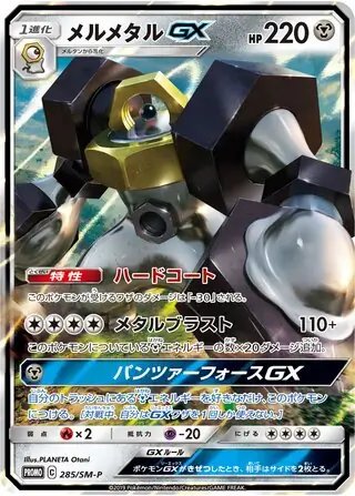 Melmetal GX (JP) — Sun & Moon Promos JP 285/SM-P