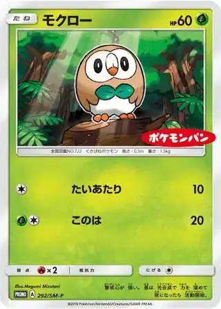 Rowlet (JP) — Sun & Moon Promos JP 292/SM-P