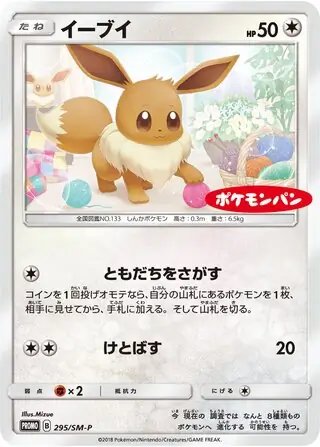 Eevee (JP) — Sun & Moon Promos JP 295/SM-P