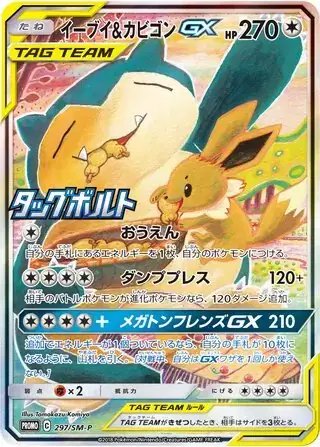 Eevee & Snorlax GX (JP) — Sun & Moon Promos JP 297/SM-P