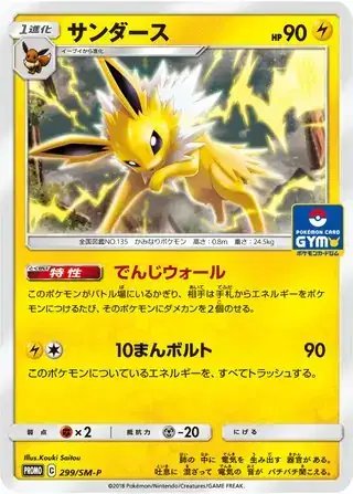 Jolteon (JP) — Sun & Moon Promos JP 299/SM-P
