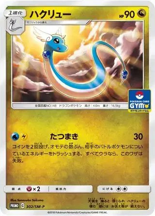 Dragonair (JP) — Sun & Moon Promos JP 302/SM-P