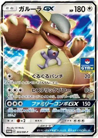 Kangaskhan GX (JP) — Sun & Moon Promos JP 303/SM-P