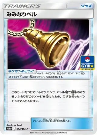 Ringing Bell (JP) — Sun & Moon Promos JP 304/SM-P