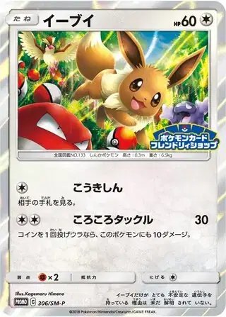 Eevee (JP) — Sun & Moon Promos JP 306/SM-P