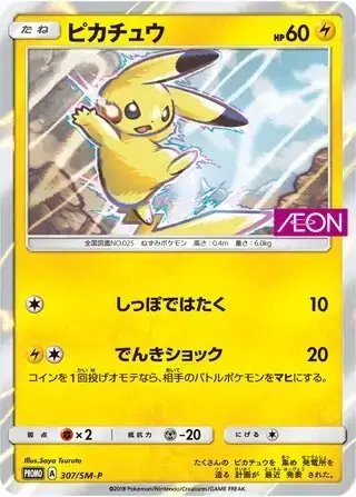 Pikachu (JP) — Sun & Moon Promos JP 307/SM-P