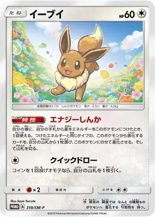 Eevee (JP) — Sun & Moon Promos JP 310/SM-P