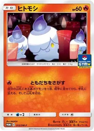 Litwick (JP) — Sun & Moon Promos JP 312/SM-P