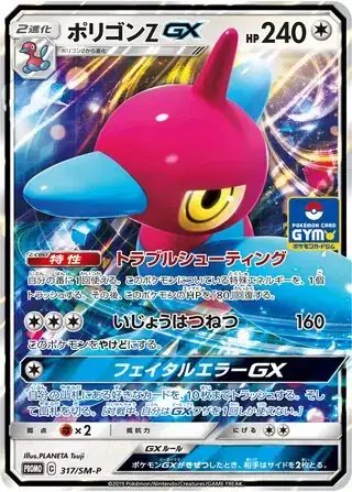 Porygon-Z GX (JP) — Sun & Moon Promos JP 317/SM-P