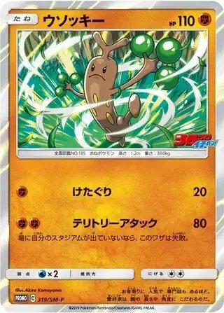 Sudowoodo (JP) — Sun & Moon Promos JP 319/SM-P