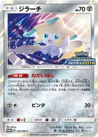 Jirachi (JP) — Sun & Moon Promos JP 322/SM-P