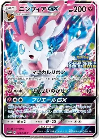 Sylveon GX (JP) — Sun & Moon Promos JP 323/SM-P